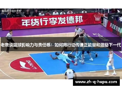 老詹谈篮球影响力与责任感：如何用行动传递正能量和激励下一代