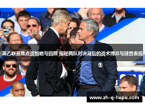 英乙联赛焦点战前瞻与回顾 揭秘两队对决背后的战术博弈与球员表现 英乙联赛焦点战前瞻与回顾 揭秘两队对决背后的战术博弈与球员表现