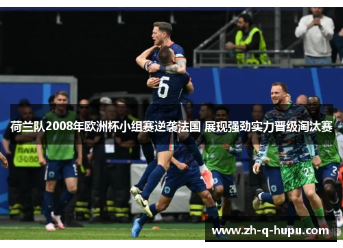荷兰队2008年欧洲杯小组赛逆袭法国 展现强劲实力晋级淘汰赛