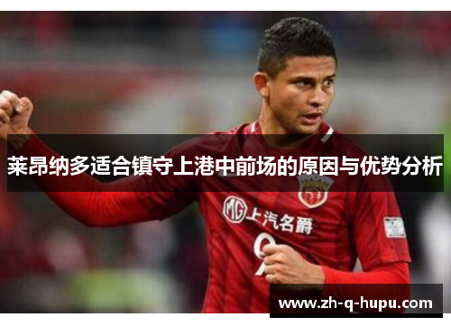 莱昂纳多适合镇守上港中前场的原因与优势分析