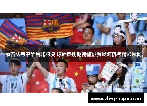 蒙古队与中华台北对决 球迷热切期待激烈赛场对抗与精彩瞬间 蒙古队与中华台北对决 球迷热切期待激烈赛场对抗与精彩瞬间