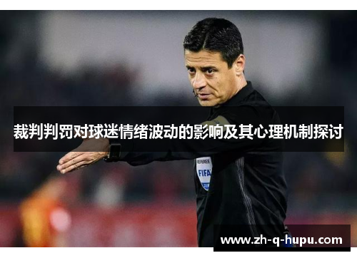 裁判判罚对球迷情绪波动的影响及其心理机制探讨 裁判判罚对球迷情绪波动的影响及其心理机制探讨