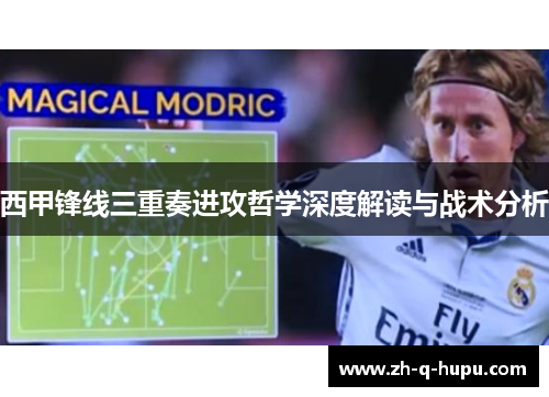 西甲锋线三重奏进攻哲学深度解读与战术分析 西甲锋线三重奏进攻哲学深度解读与战术分析