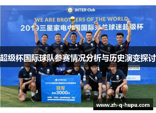 超级杯国际球队参赛情况分析与历史演变探讨