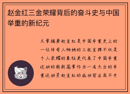 赵金红三金荣耀背后的奋斗史与中国举重的新纪元 赵金红三金荣耀背后的奋斗史与中国举重的新纪元