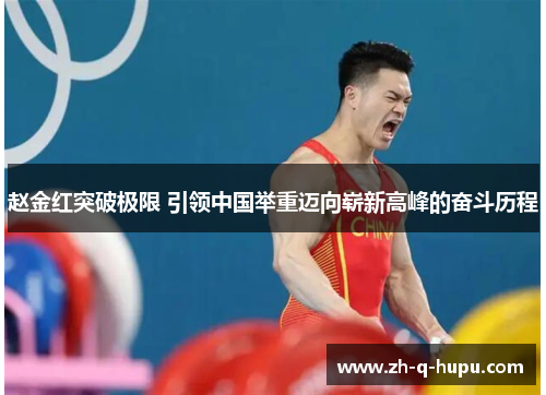 赵金红突破极限 引领中国举重迈向崭新高峰的奋斗历程 赵金红突破极限 引领中国举重迈向崭新高峰的奋斗历程