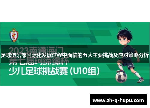 足球俱乐部国际化发展过程中面临的五大主要挑战及应对策略分析 足球俱乐部国际化发展过程中面临的五大主要挑战及应对策略分析