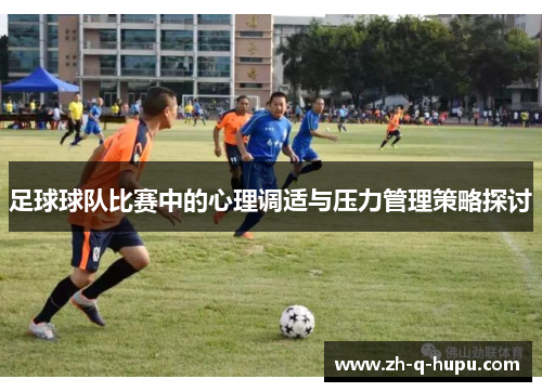 足球球队比赛中的心理调适与压力管理策略探讨