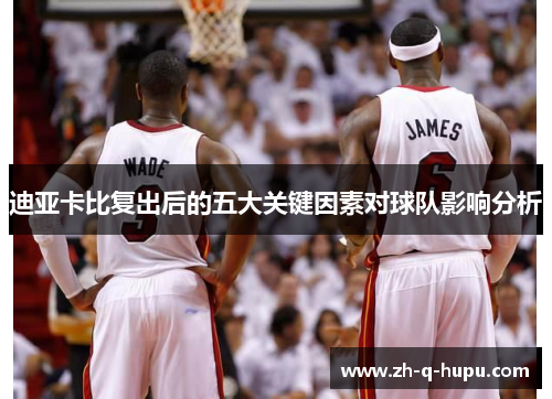 迪亚卡比复出后的五大关键因素对球队影响分析 迪亚卡比复出后的五大关键因素对球队影响分析