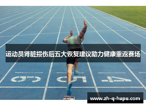 运动员肾脏损伤后五大恢复建议助力健康重返赛场