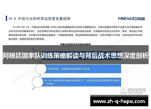 阿根廷国家队训练策略解读与背后战术思想深度剖析