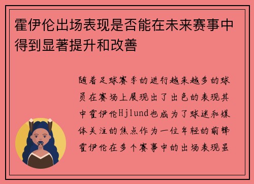 霍伊伦出场表现是否能在未来赛事中得到显著提升和改善 霍伊伦出场表现是否能在未来赛事中得到显著提升和改善