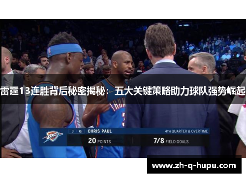 雷霆13连胜背后秘密揭秘：五大关键策略助力球队强势崛起