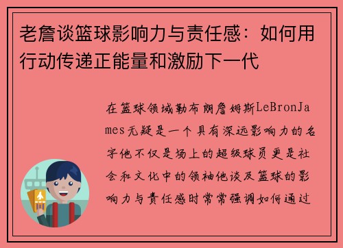 老詹谈篮球影响力与责任感:如何用行动传递正能量和激励下一代 老詹谈篮球影响力与责任感:如何用行动传递正能量和激励下一代