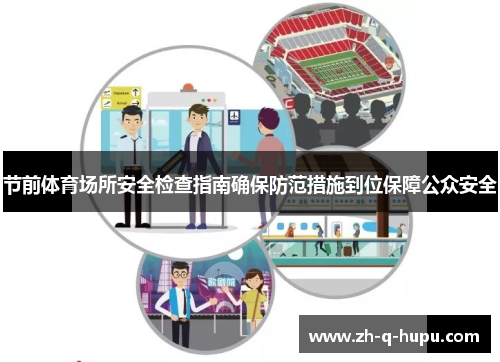 节前体育场所安全检查指南确保防范措施到位保障公众安全