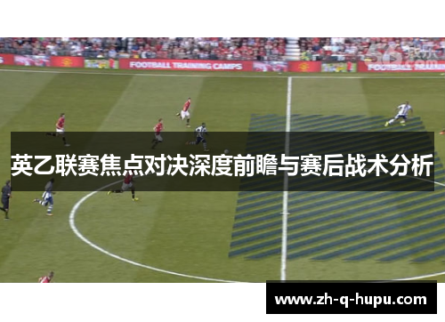 英乙联赛焦点对决深度前瞻与赛后战术分析 英乙联赛焦点对决深度前瞻与赛后战术分析