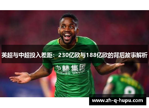 英超与中超投入差距:230亿欧与188亿欧的背后故事解析 英超与中超投入差距:230亿欧与188亿欧的背后故事解析