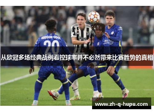 从欧冠多场经典战例看控球率并不必然带来比赛胜势的真相 从欧冠多场经典战例看控球率并不必然带来比赛胜势的真相