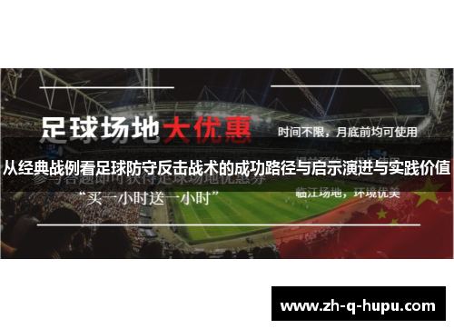 从经典战例看足球防守反击战术的成功路径与启示演进与实践价值 从经典战例看足球防守反击战术的成功路径与启示演进与实践价值
