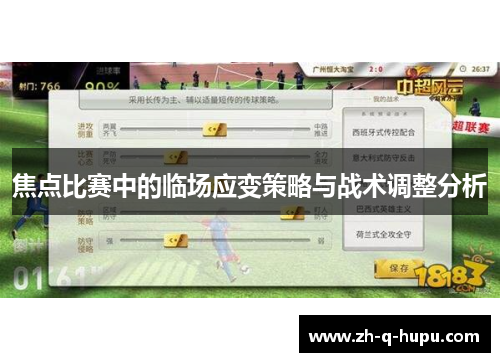 焦点比赛中的临场应变策略与战术调整分析 焦点比赛中的临场应变策略与战术调整分析