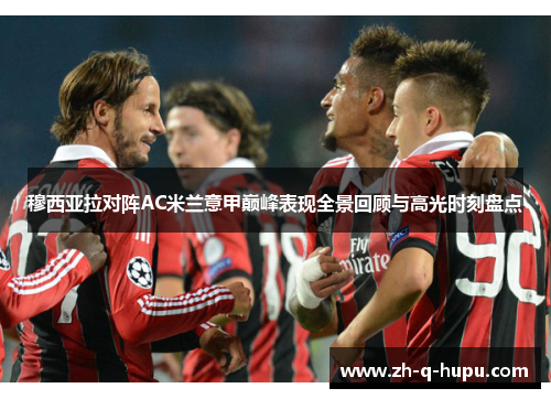 穆西亚拉对阵AC米兰意甲巅峰表现全景回顾与高光时刻盘点