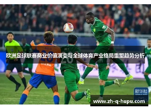 欧洲足球联赛商业价值演变与全球体育产业格局重塑趋势分析