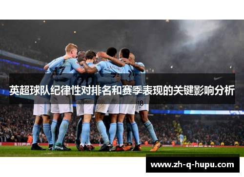 英超球队纪律性对排名和赛季表现的关键影响分析