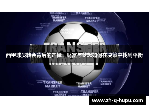 西甲球员转会背后的选择:财富与梦想如何在决策中找到平衡 西甲球员转会背后的选择:财富与梦想如何在决策中找到平衡