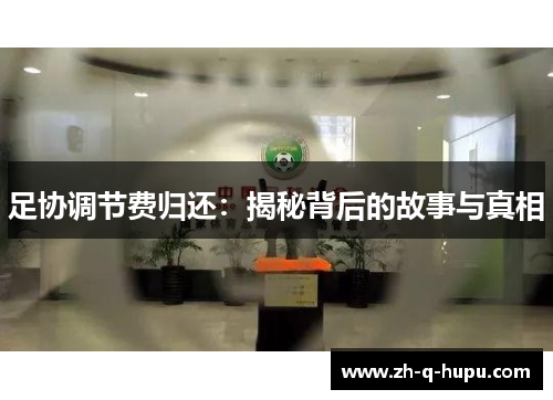 足协调节费归还:揭秘背后的故事与真相 足协调节费归还:揭秘背后的故事与真相