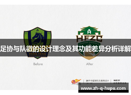 足协与队徽的设计理念及其功能差异分析详解