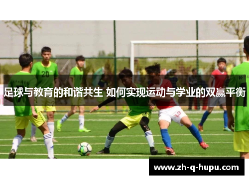 足球与教育的和谐共生 如何实现运动与学业的双赢平衡 足球与教育的和谐共生 如何实现运动与学业的双赢平衡