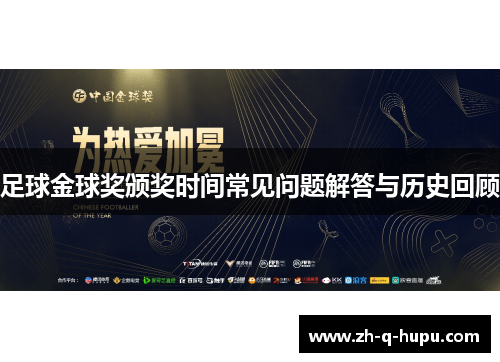 足球金球奖颁奖时间常见问题解答与历史回顾