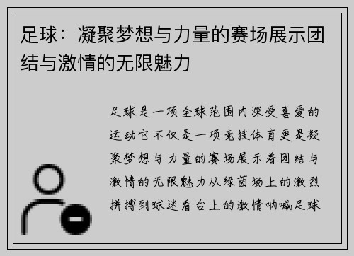 足球：凝聚梦想与力量的赛场展示团结与激情的无限魅力