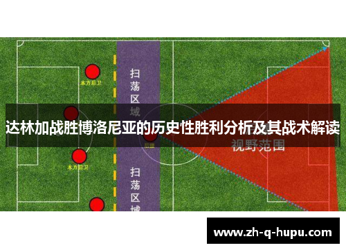 达林加战胜博洛尼亚的历史性胜利分析及其战术解读 达林加战胜博洛尼亚的历史性胜利分析及其战术解读