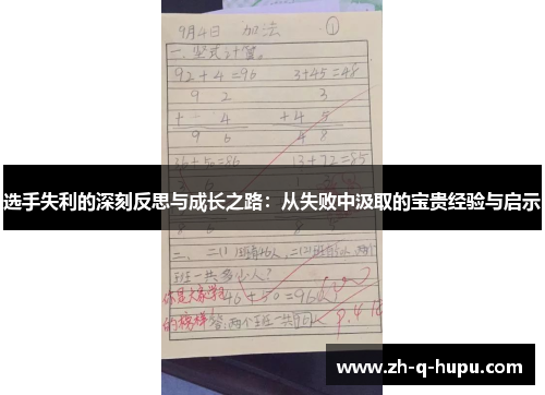 选手失利的深刻反思与成长之路:从失败中汲取的宝贵经验与启示 选手失利的深刻反思与成长之路:从失败中汲取的宝贵经验与启示
