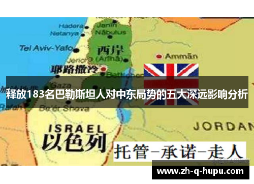 释放183名巴勒斯坦人对中东局势的五大深远影响分析 释放183名巴勒斯坦人对中东局势的五大深远影响分析