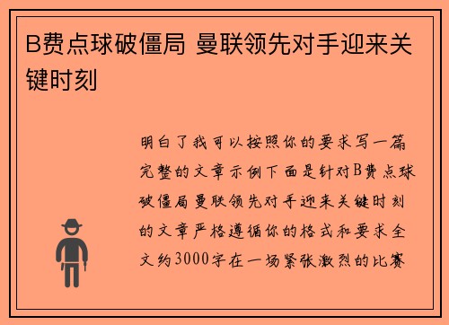 B费点球破僵局 曼联领先对手迎来关键时刻 B费点球破僵局 曼联领先对手迎来关键时刻