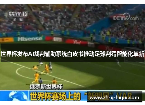 世界杯发布AI裁判辅助系统白皮书推动足球判罚智能化革新