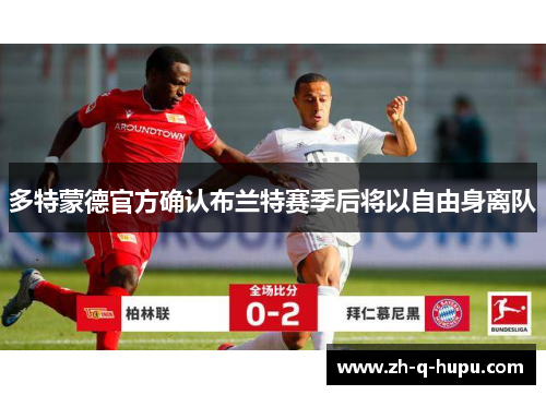 多特蒙德官方确认布兰特赛季后将以自由身离队 多特蒙德官方确认布兰特赛季后将以自由身离队