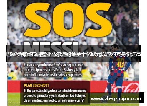 巴塞罗那宣布调整亚马尔违约金至十亿欧元以应对其身价过高 巴塞罗那宣布调整亚马尔违约金至十亿欧元以应对其身价过高