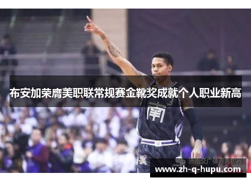 布安加荣膺美职联常规赛金靴奖成就个人职业新高 布安加荣膺美职联常规赛金靴奖成就个人职业新高