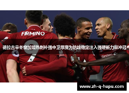 德拉古辛冬窗加盟热刺补强中卫厚度为防线稳定注入强硬新力量冲冠 德拉古辛冬窗加盟热刺补强中卫厚度为防线稳定注入强硬新力量冲冠