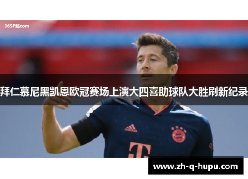 拜仁慕尼黑凯恩欧冠赛场上演大四喜助球队大胜刷新纪录 拜仁慕尼黑凯恩欧冠赛场上演大四喜助球队大胜刷新纪录