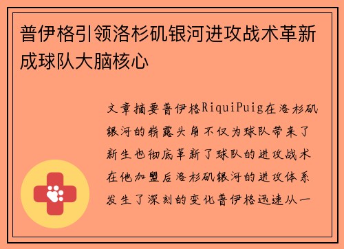 普伊格引领洛杉矶银河进攻战术革新成球队大脑核心