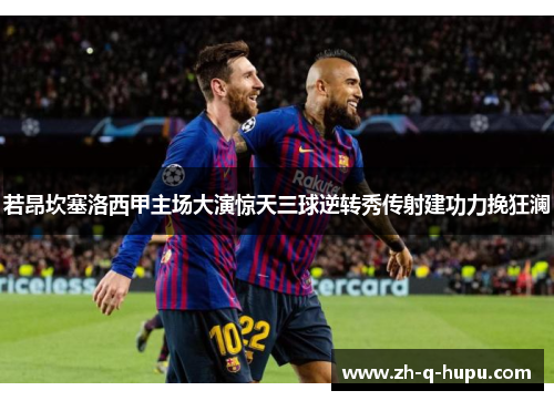 若昂坎塞洛西甲主场大演惊天三球逆转秀传射建功力挽狂澜 若昂坎塞洛西甲主场大演惊天三球逆转秀传射建功力挽狂澜