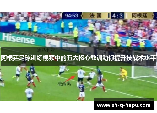 阿根廷足球训练视频中的五大核心教训助你提升技战术水平