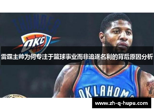 雷霆主帅为何专注于篮球事业而非追逐名利的背后原因分析
