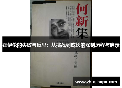 霍伊伦的失败与反思：从挑战到成长的深刻历程与启示