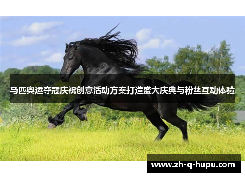 马匹奥运夺冠庆祝创意活动方案打造盛大庆典与粉丝互动体验