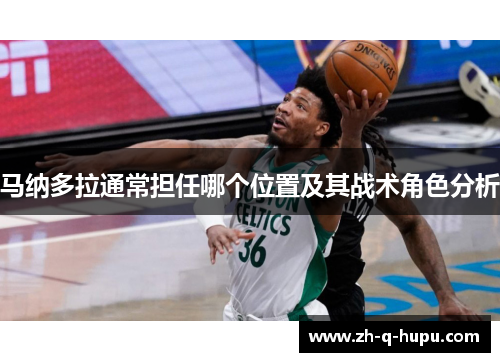 马纳多拉通常担任哪个位置及其战术角色分析